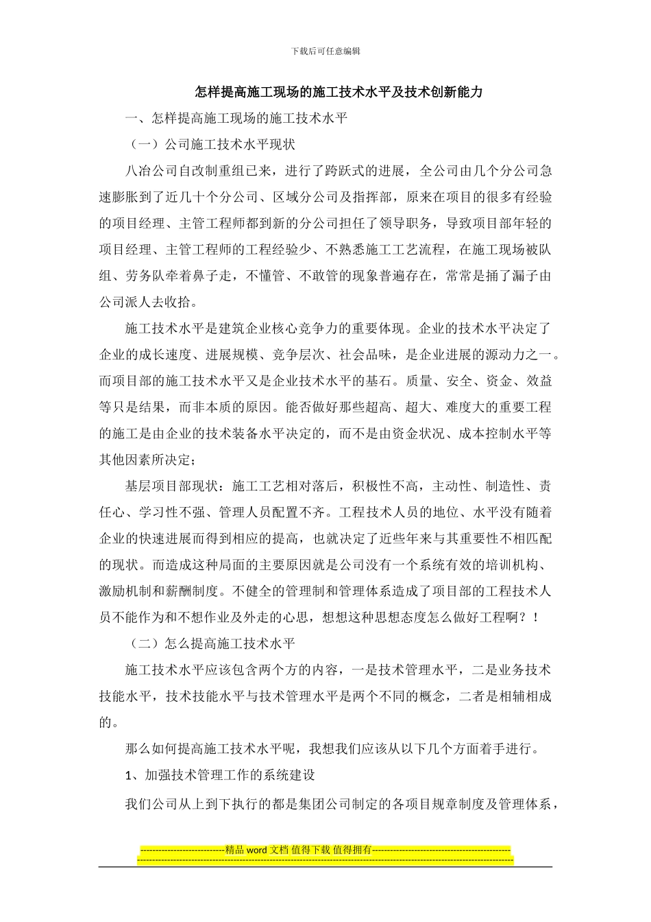 怎样提高施工现场的施工技术水平及技术创新能力_第1页