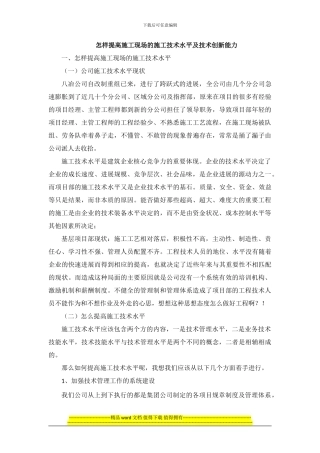 怎样提高施工现场的施工技术水平及技术创新能力