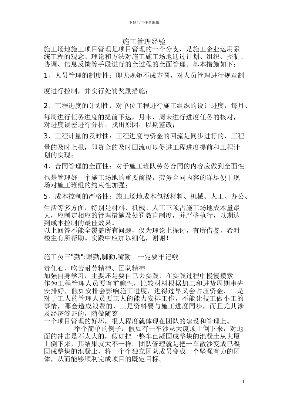 怎样管理好工地施工_第1页
