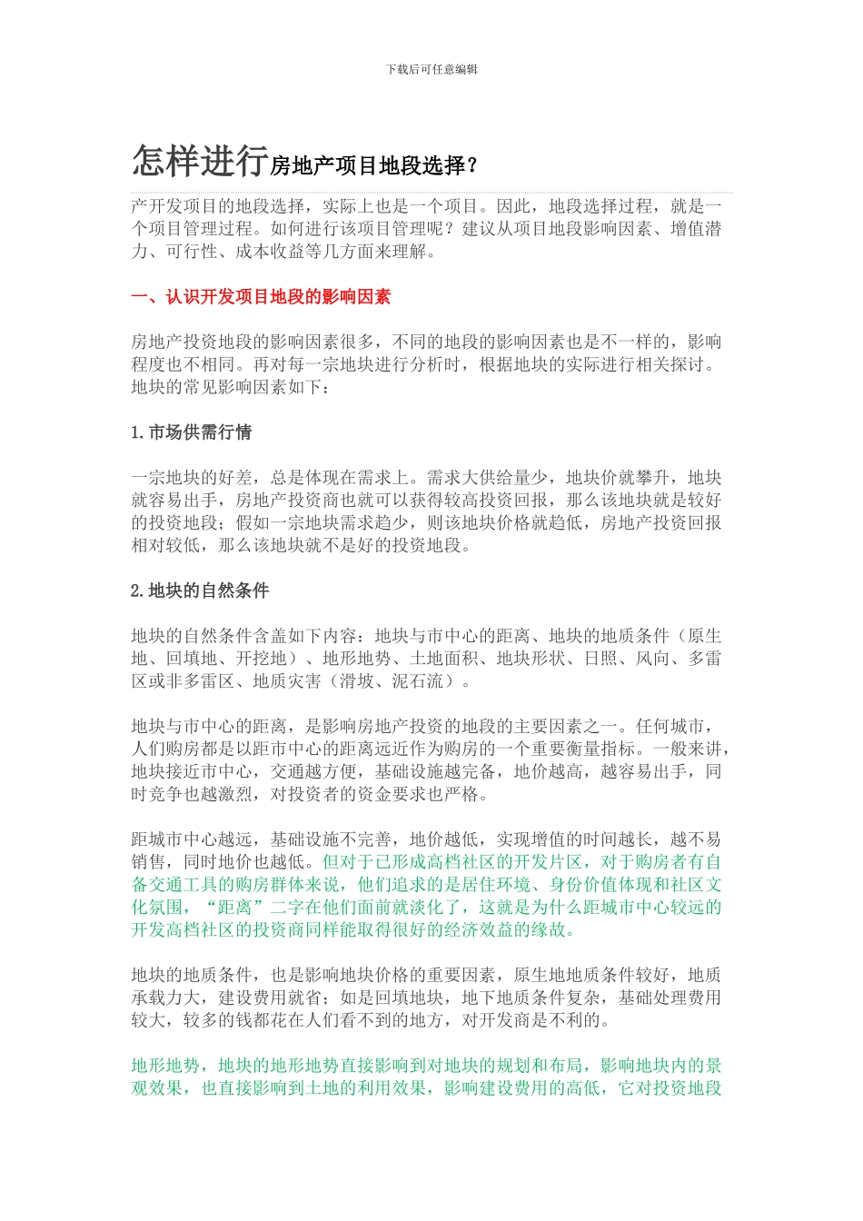 怎样进行房地产项目地段选择？_第1页