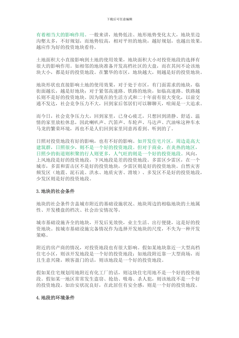 怎样进行房地产项目地段选择？_第2页