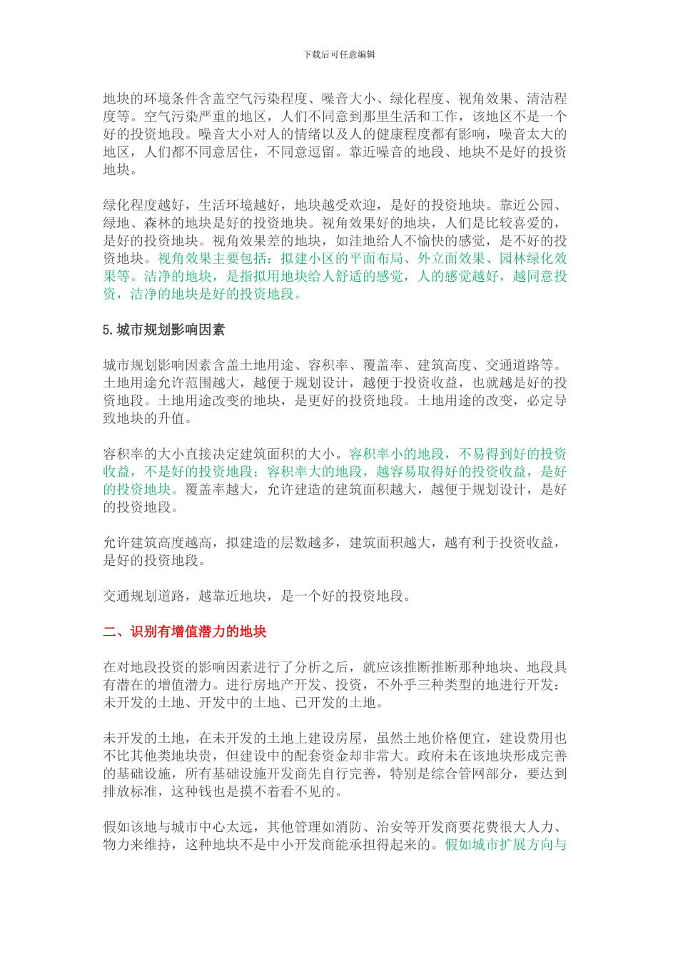 怎样进行房地产项目地段选择？_第3页