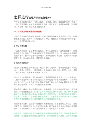 怎样进行房地产项目地段选择？