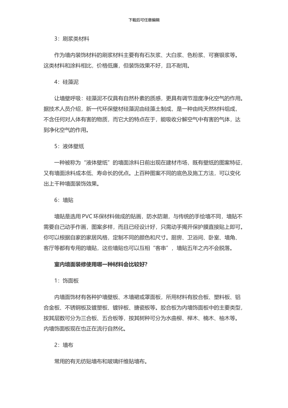 怎样选择室内墙面装修材料_第2页