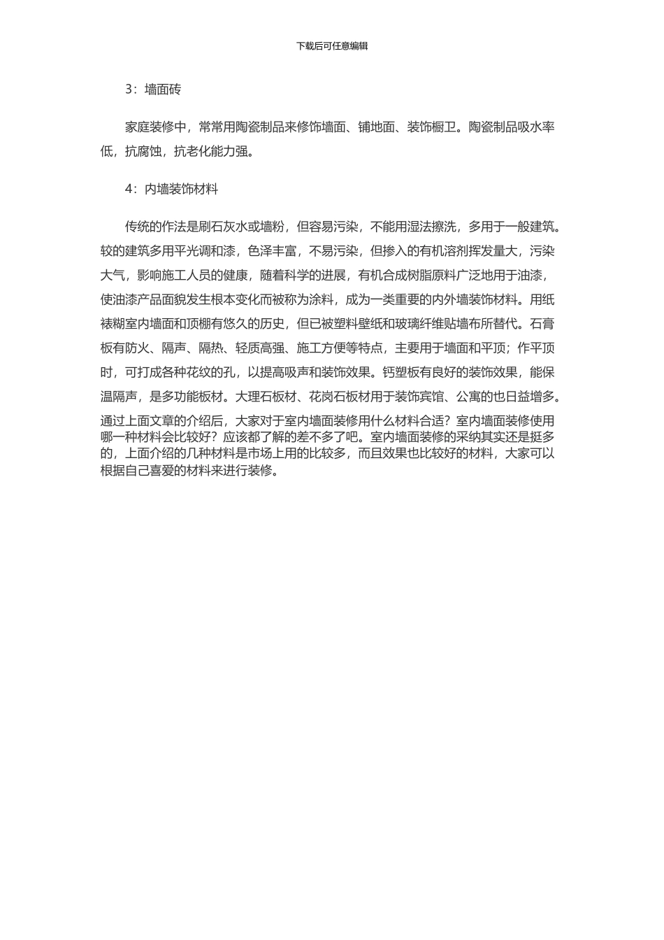 怎样选择室内墙面装修材料_第3页