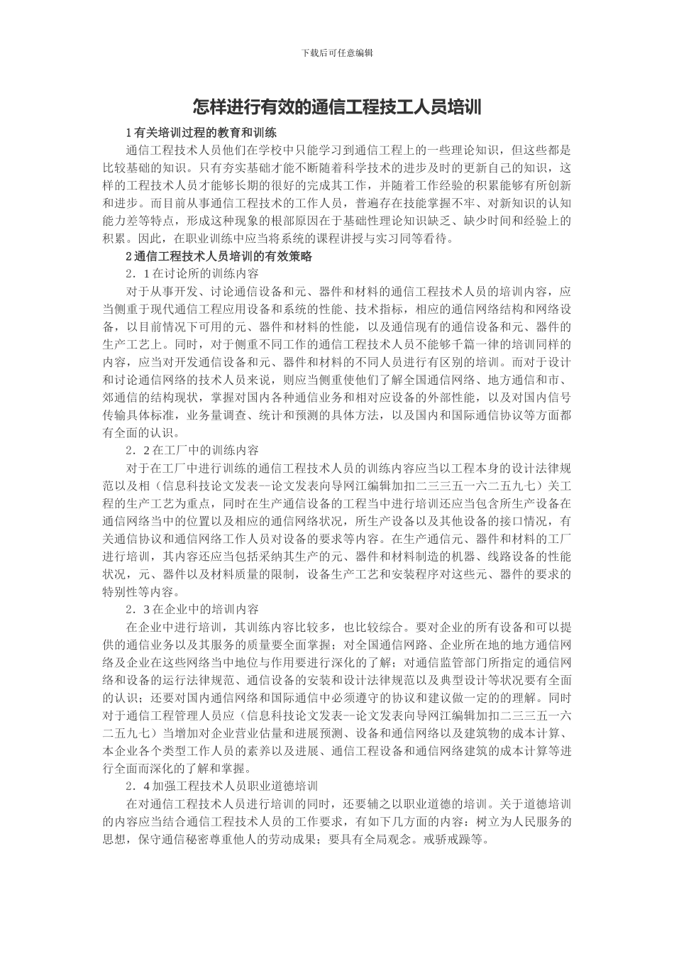 怎样进行有效的通信工程技工人员培训_第1页