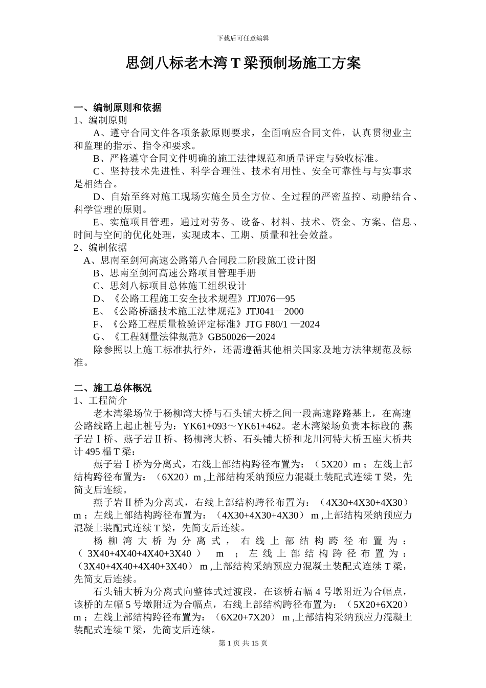 思剑八标老木湾T梁预制场施工方案_第1页