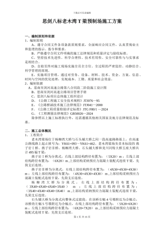 思剑八标老木湾T梁预制场施工方案