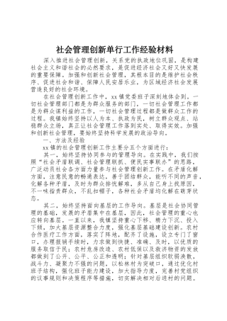 社会管理创新单行工作经验材料