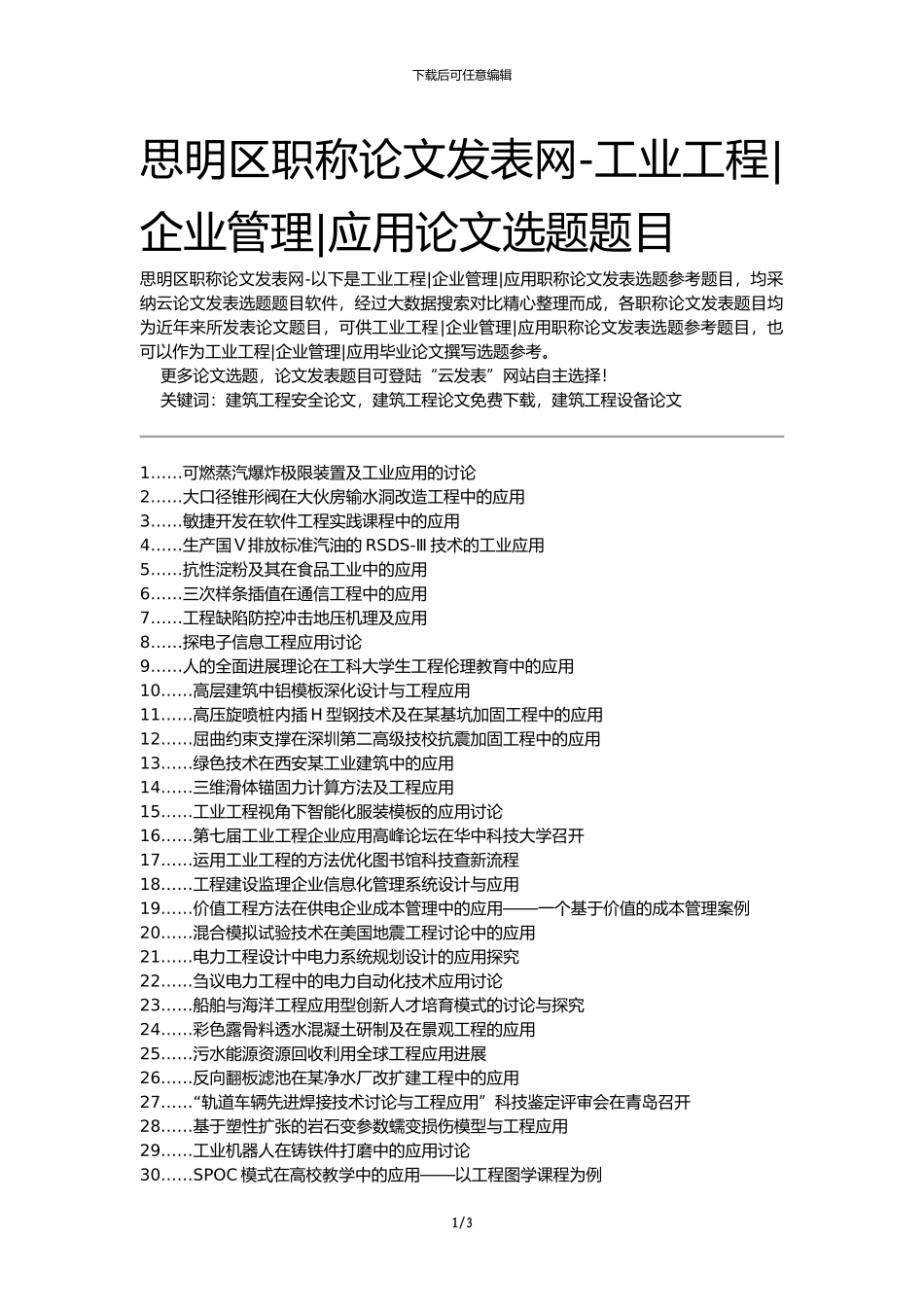 思明区职称论文发表网-工业工程企业管理应用论文选题题目_第1页