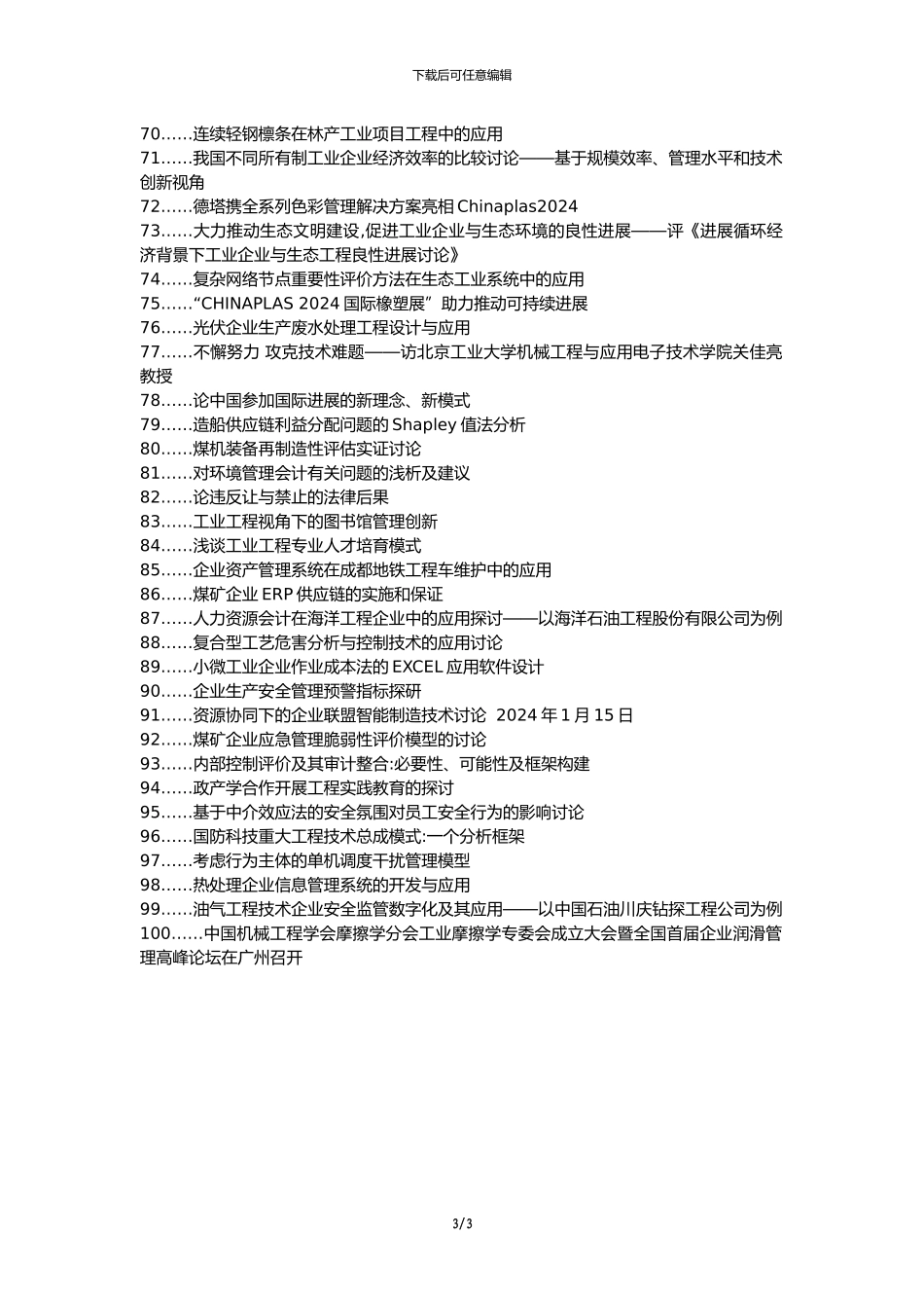 思明区职称论文发表网-工业工程企业管理应用论文选题题目_第3页