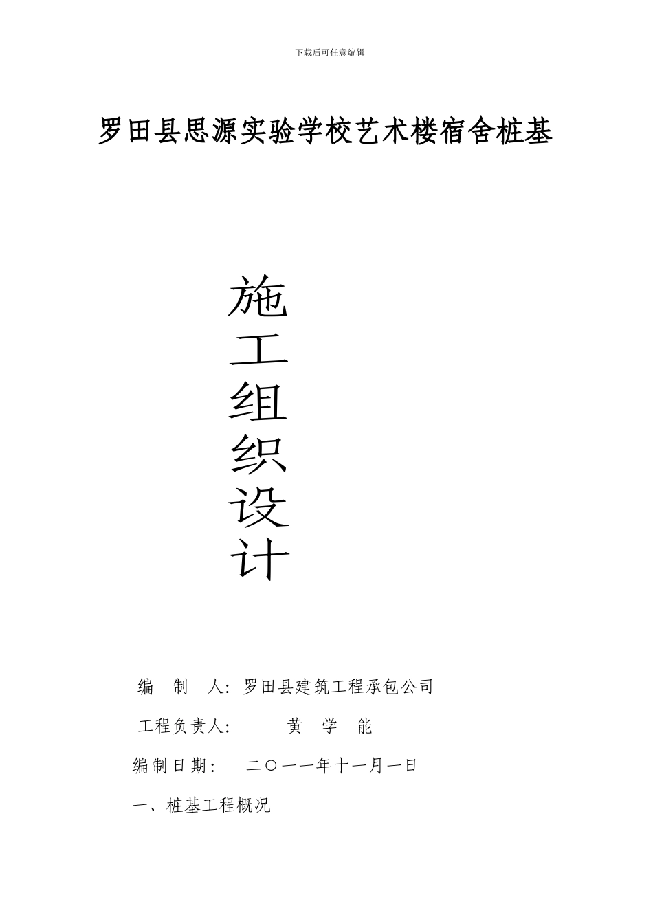 思源实验学校人工桩基础施工_第1页