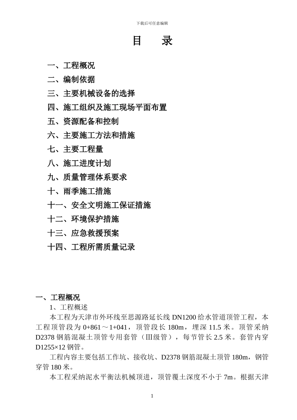 思源路顶管施工方案新的_第2页