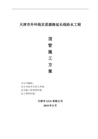 思源路顶管施工方案新的