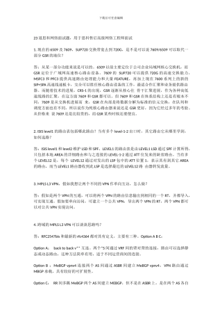 思科售后高级网络工程师面试题