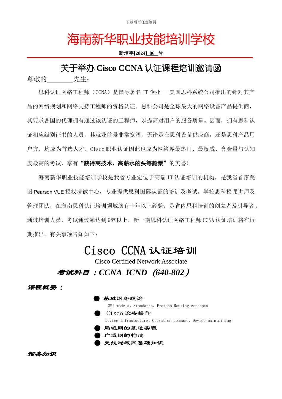 思科认证网络工程师培训邀请函_第1页