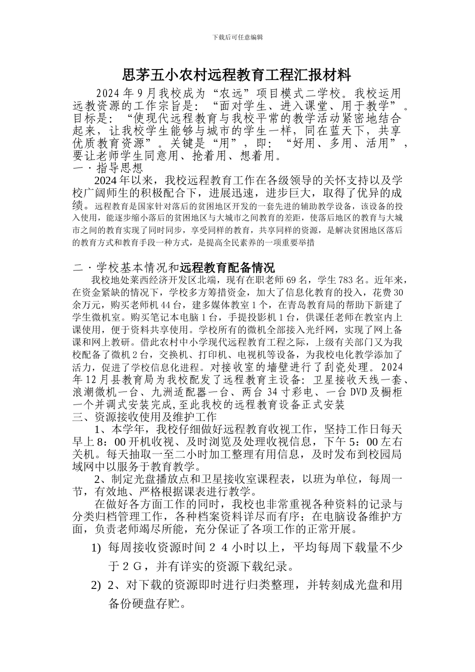 思茅五小农村远程教育工程汇报材料_第1页