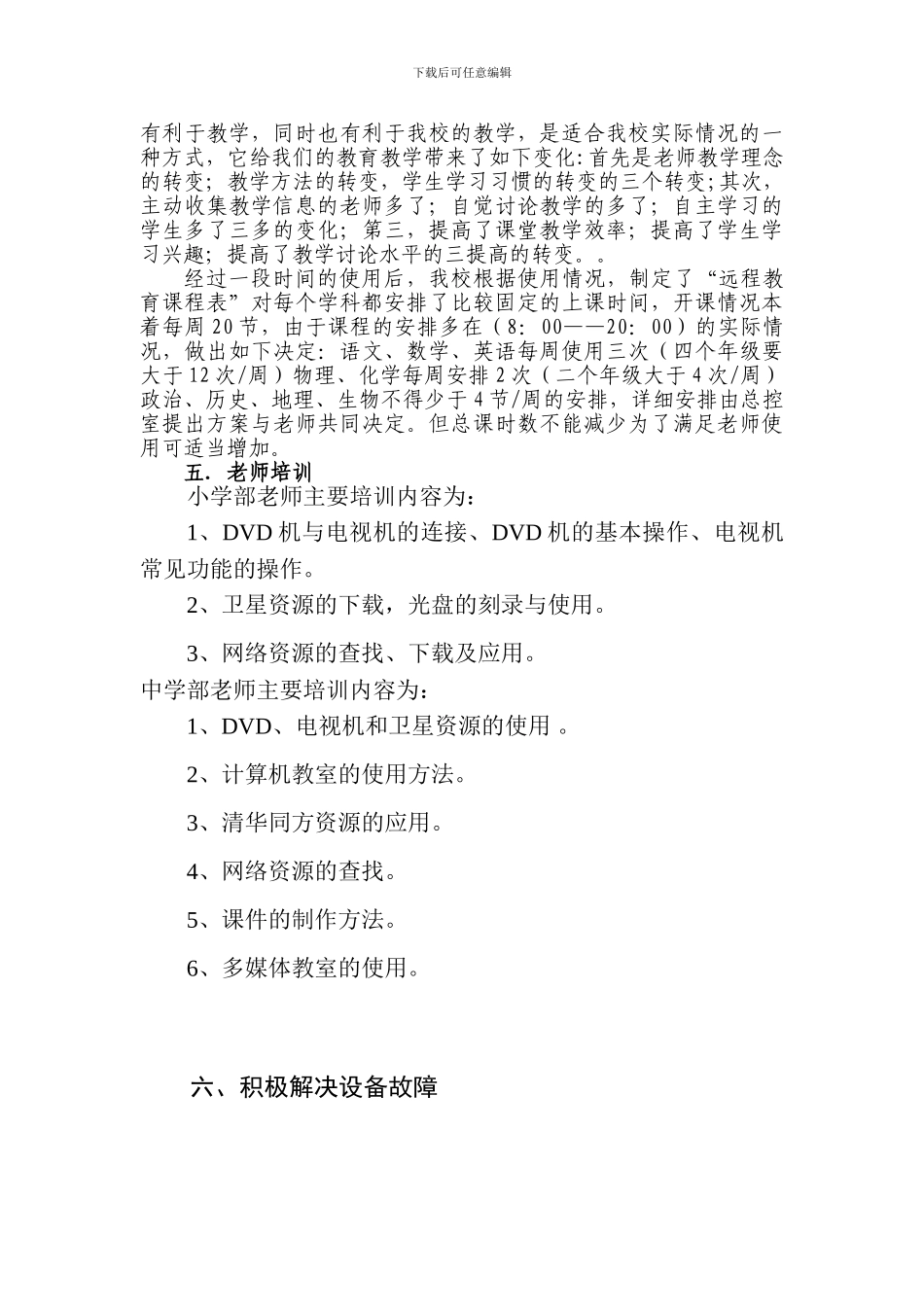 思茅五小农村远程教育工程汇报材料_第3页