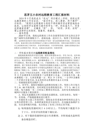 思茅五小农村远程教育工程汇报材料