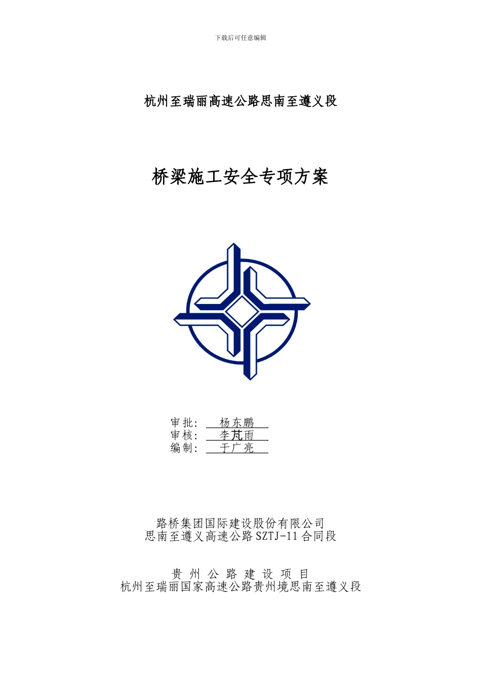 思遵11标桥梁施工安全专项方案_第1页