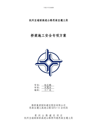 思遵11标桥梁施工安全专项方案