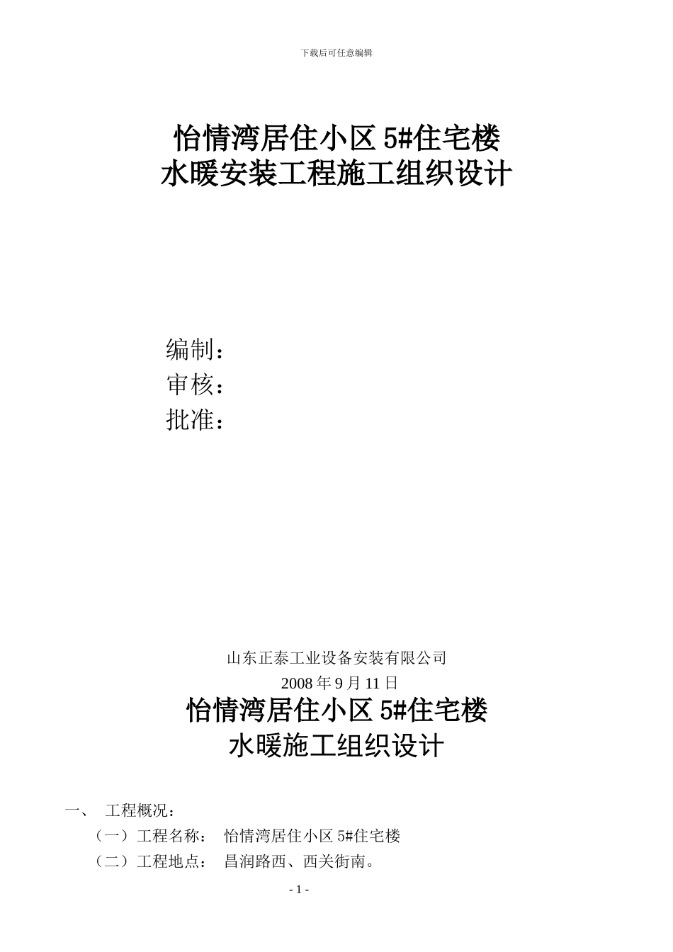 怡情弯住宅水暖施工组织设计_第1页
