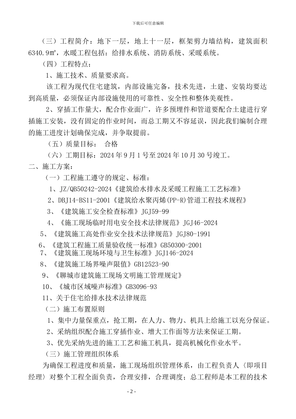 怡情弯住宅水暖施工组织设计_第2页