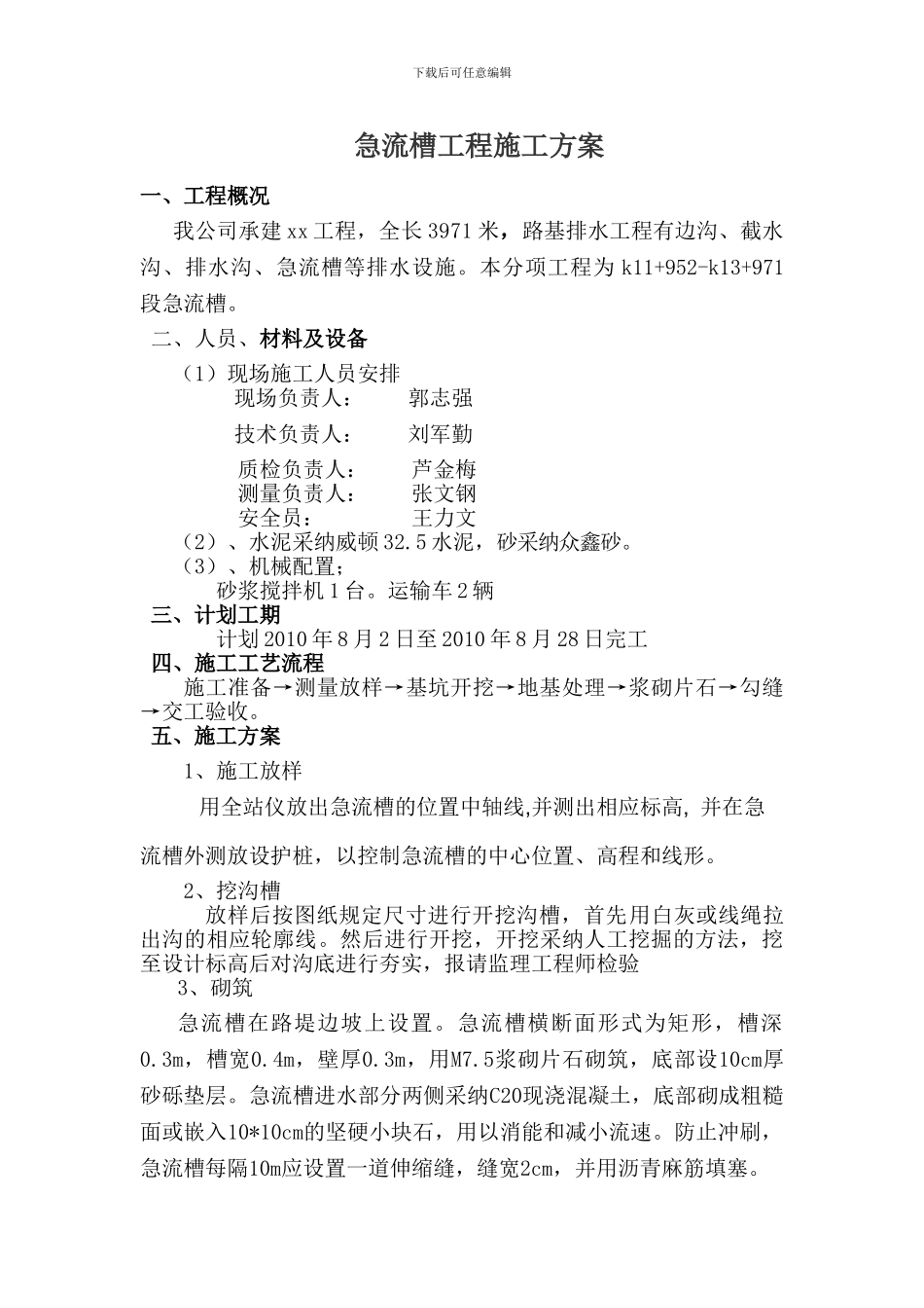 急流槽施工方案_第1页