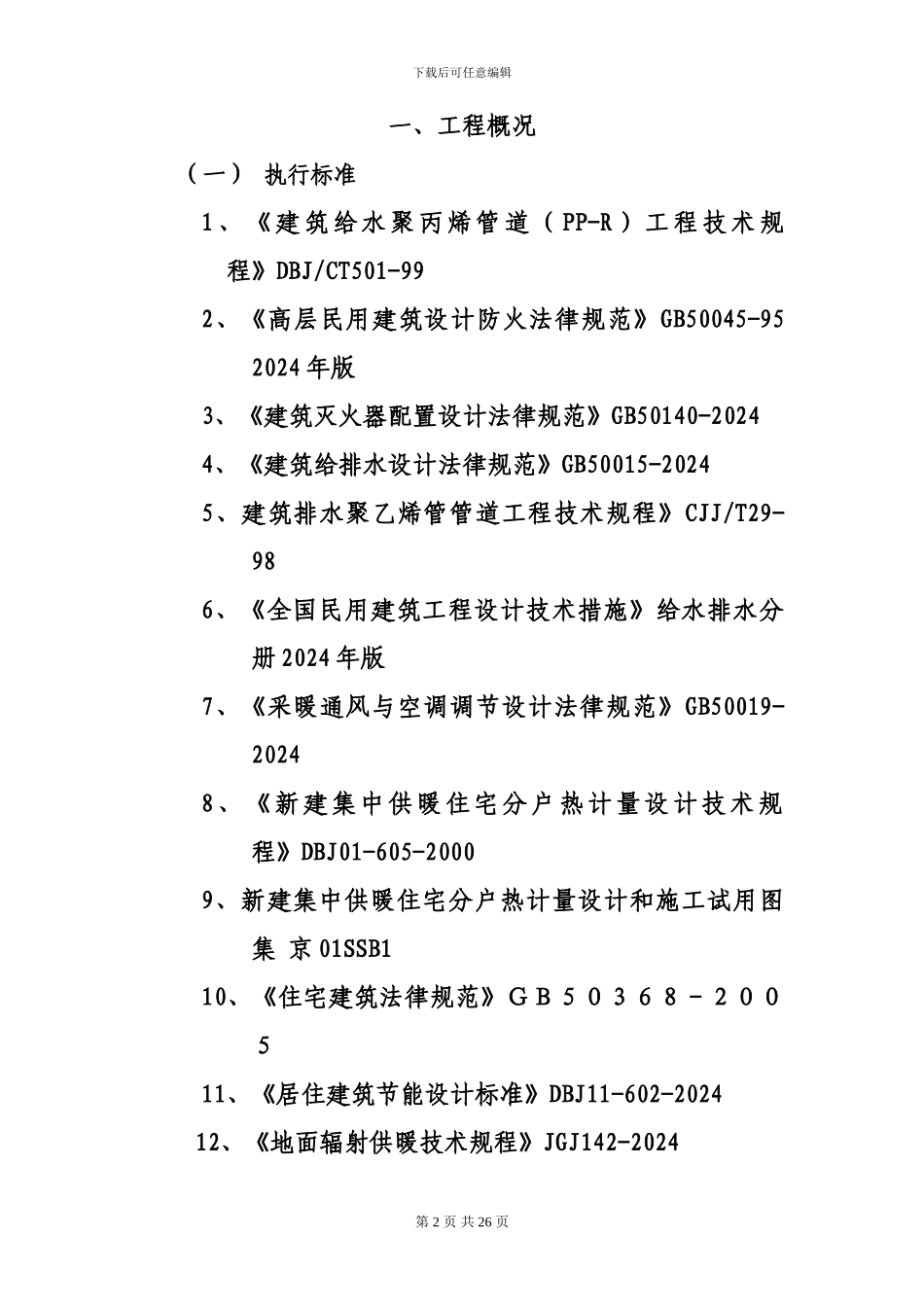 怡欣苑住宅小区工程给排水施工方案_第2页