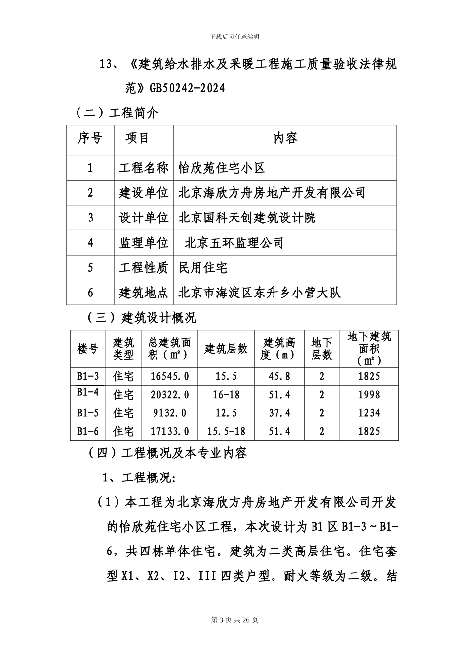 怡欣苑住宅小区工程给排水施工方案_第3页