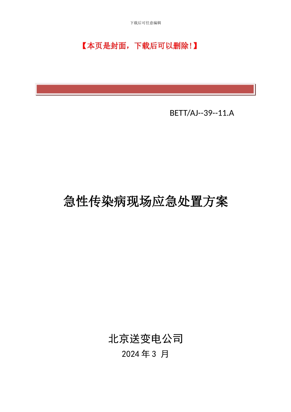 急性传染病施工现场应急处置方案_第2页