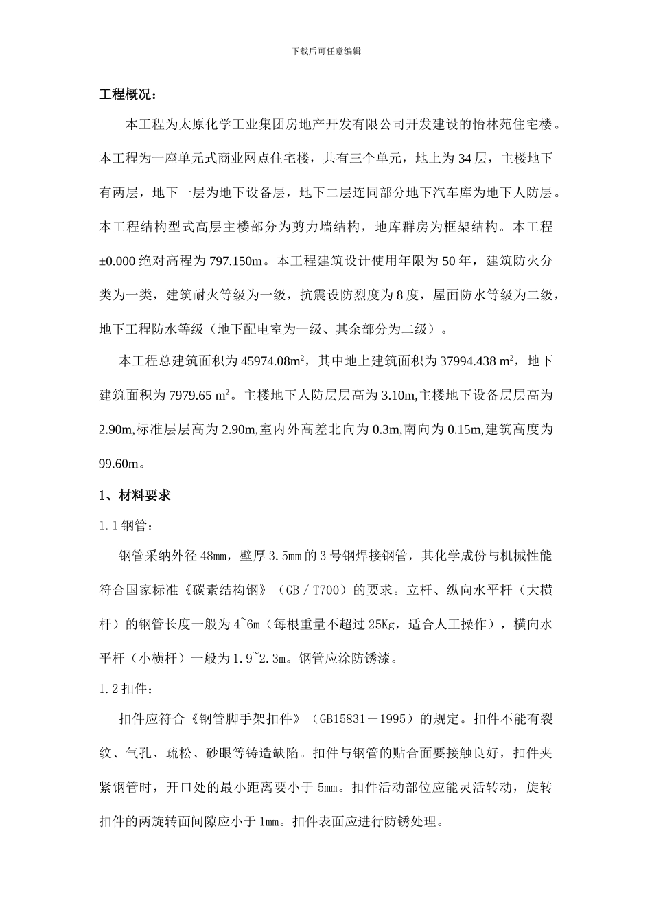 怡林苑住宅楼脚手架施工方案_第1页