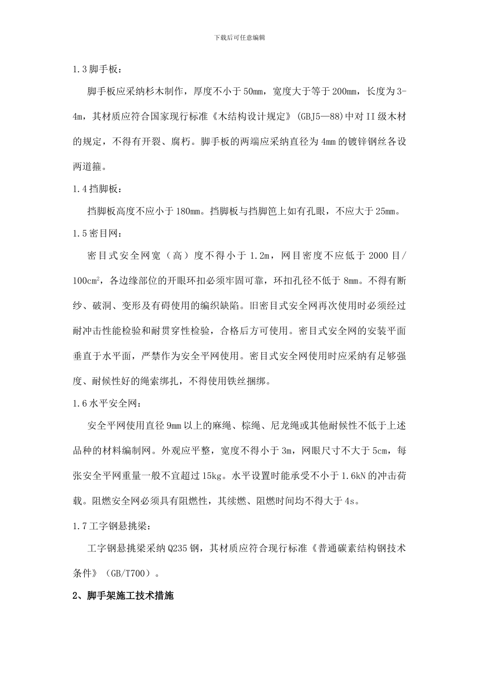 怡林苑住宅楼脚手架施工方案_第2页