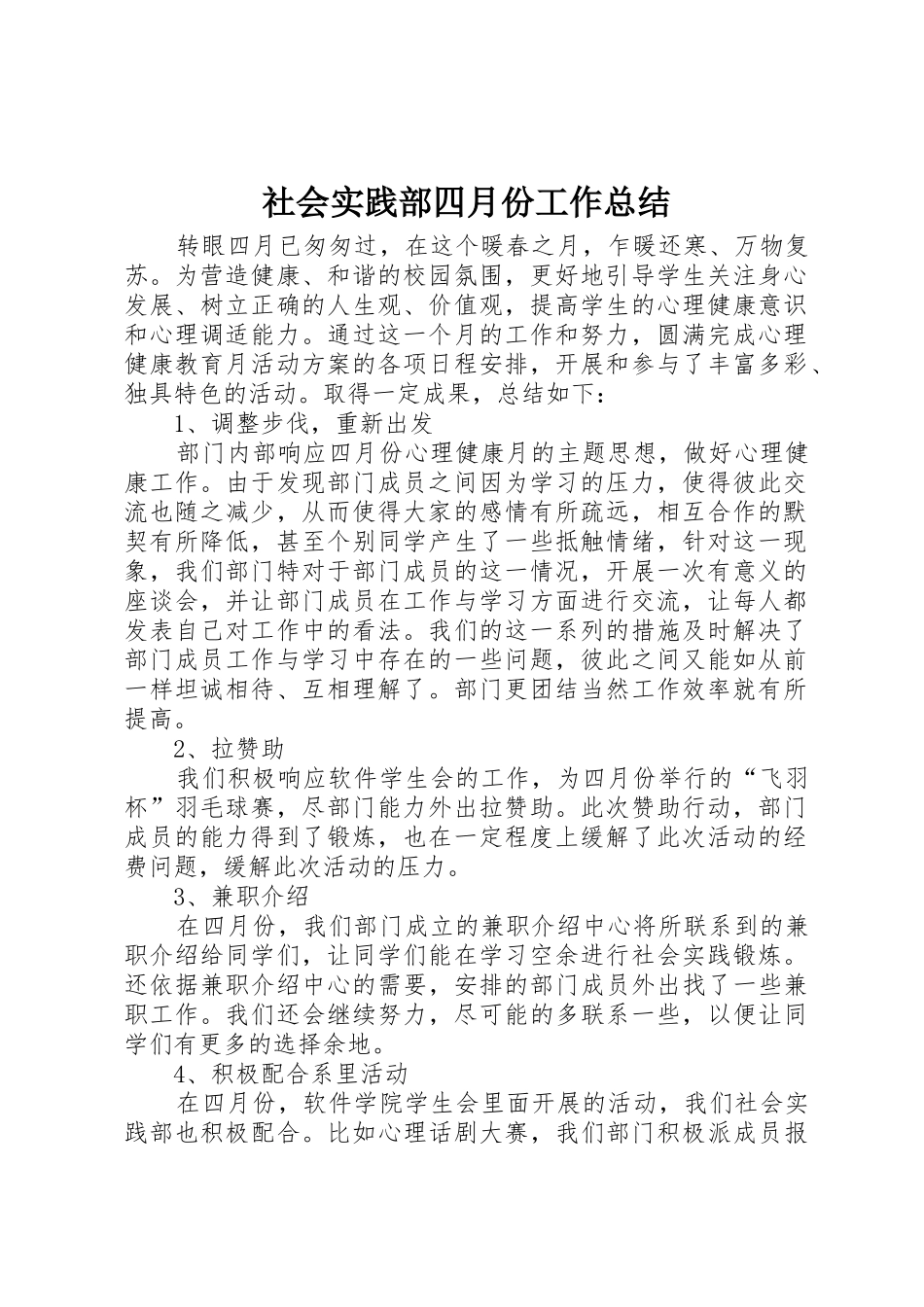 社会实践部四月份工作总结_第1页