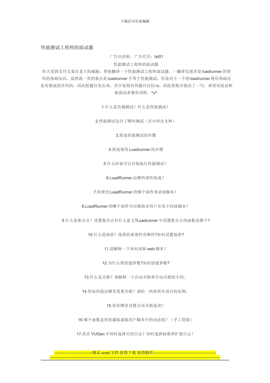 性能测试工程师的面试题_第1页