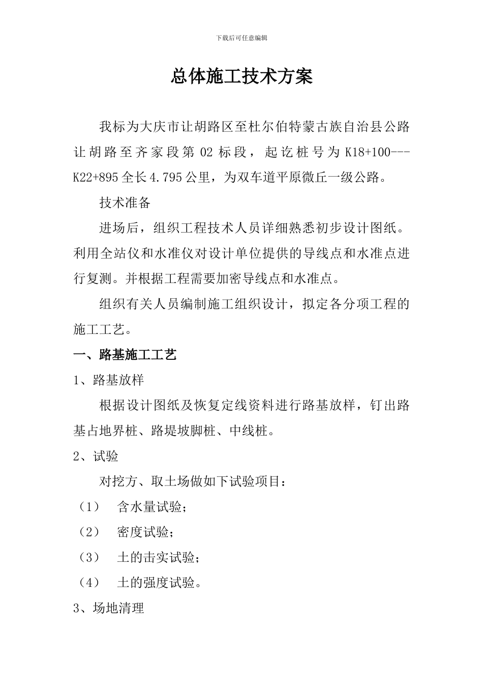 总体工程施工方案_第1页
