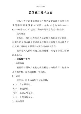 总体工程施工方案