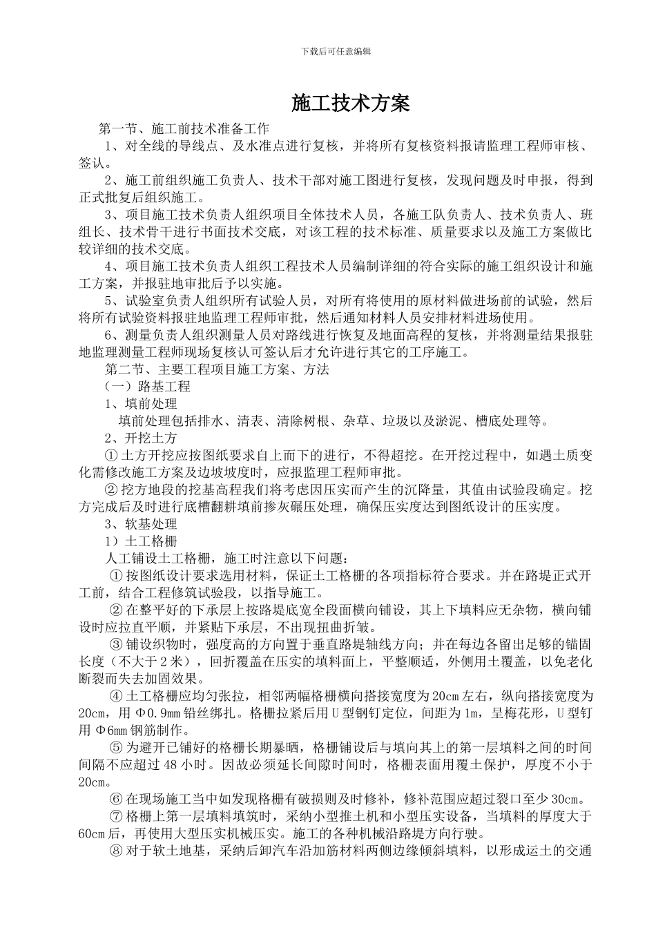 总体施工技术方案_第1页