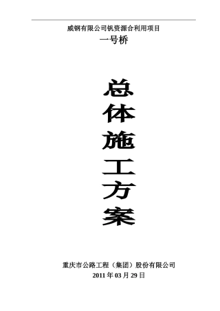 总体施工方案