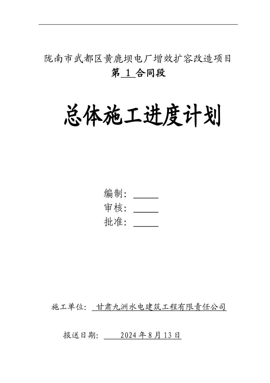 总体施工进度计划编制说明_第1页