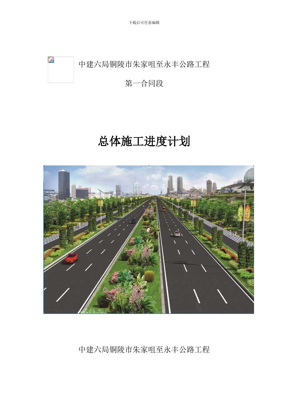 总体施工进度计划_第1页