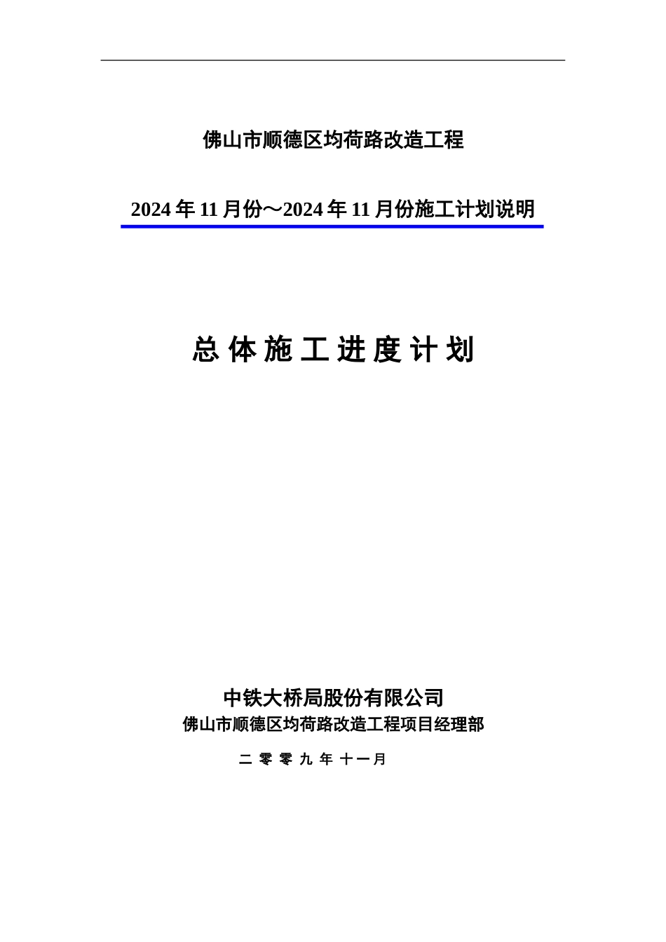 总体施工计划说明_第1页