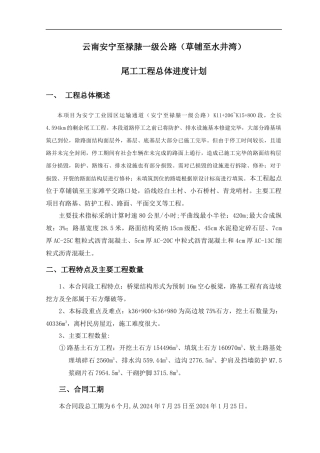 总体施工进度计划编制说明