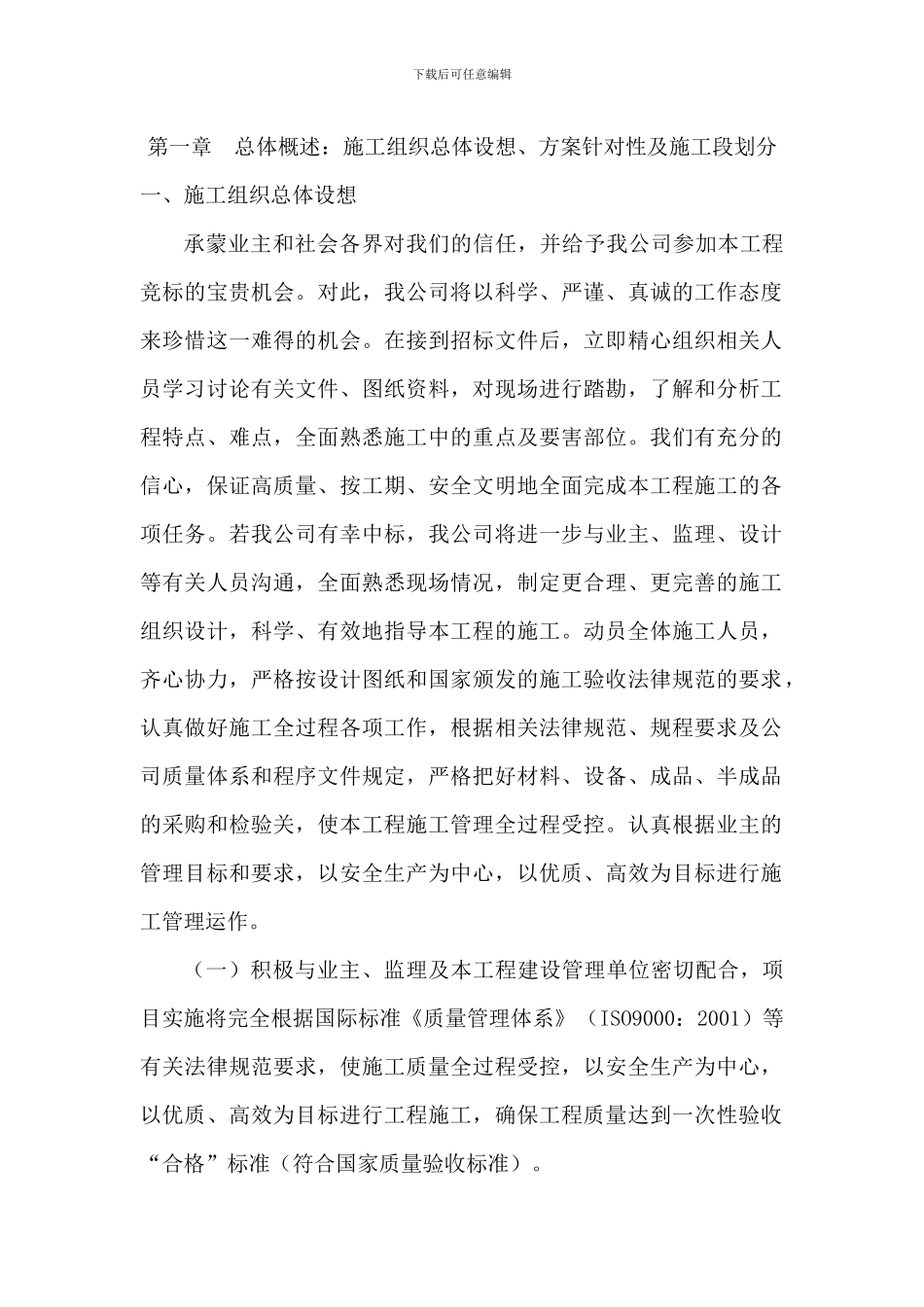 总体概述：施工组织总体设想、方案针对性及施工段划分_第1页