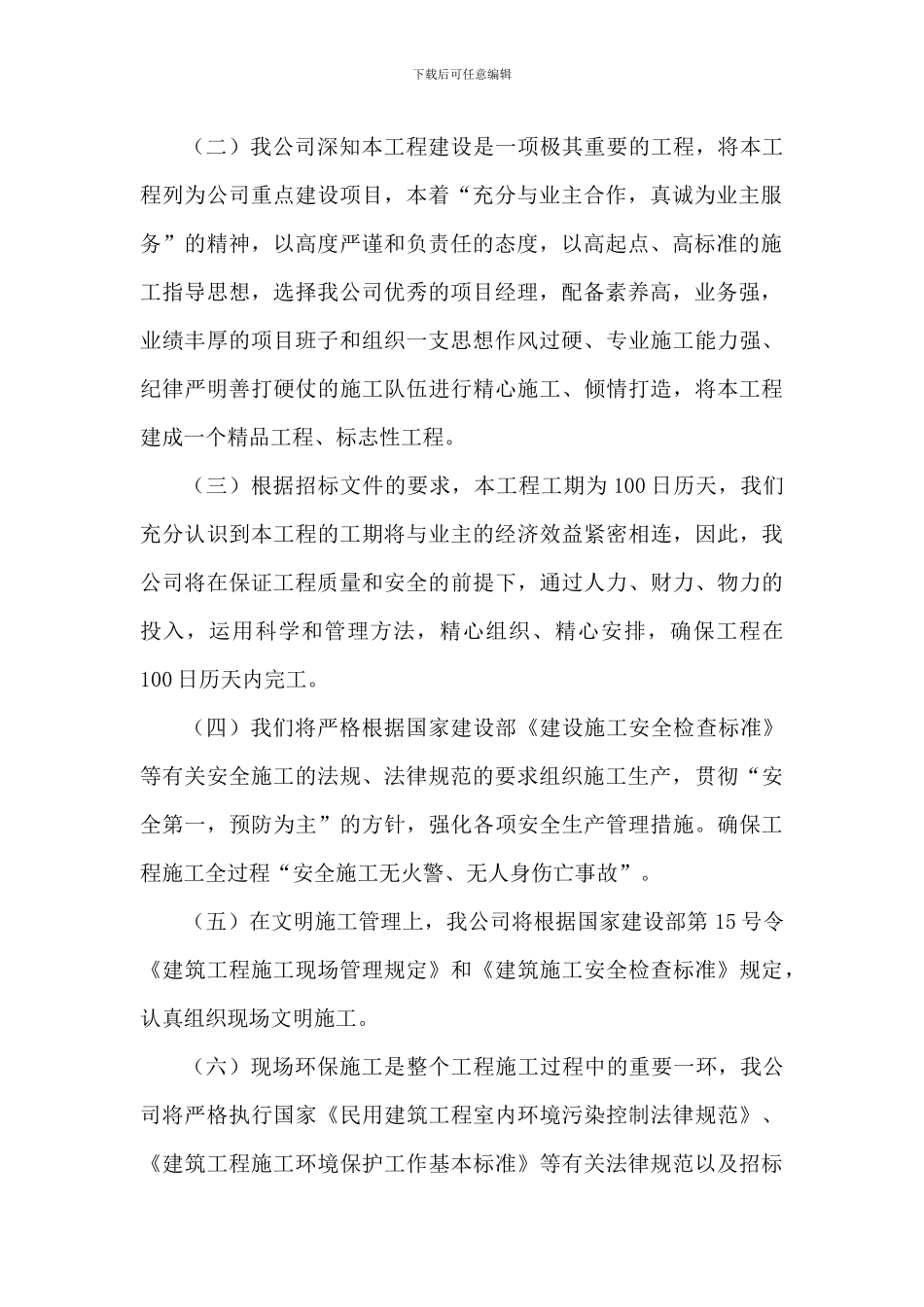 总体概述：施工组织总体设想、方案针对性及施工段划分_第2页