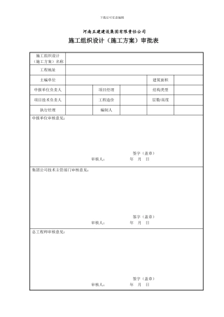 总公司施工组织设计新审批表