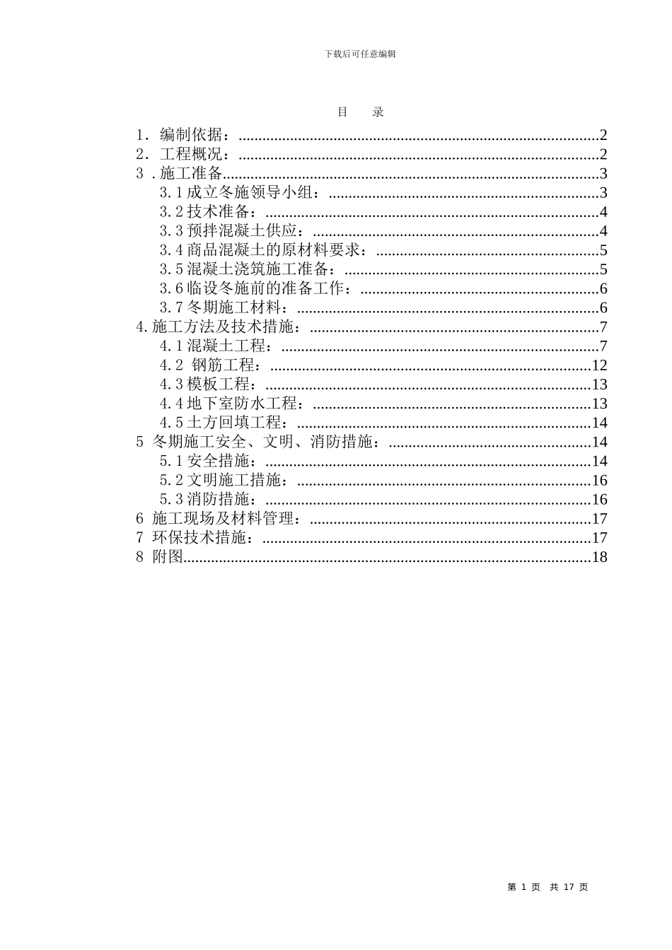 总冬季施工方案_第1页