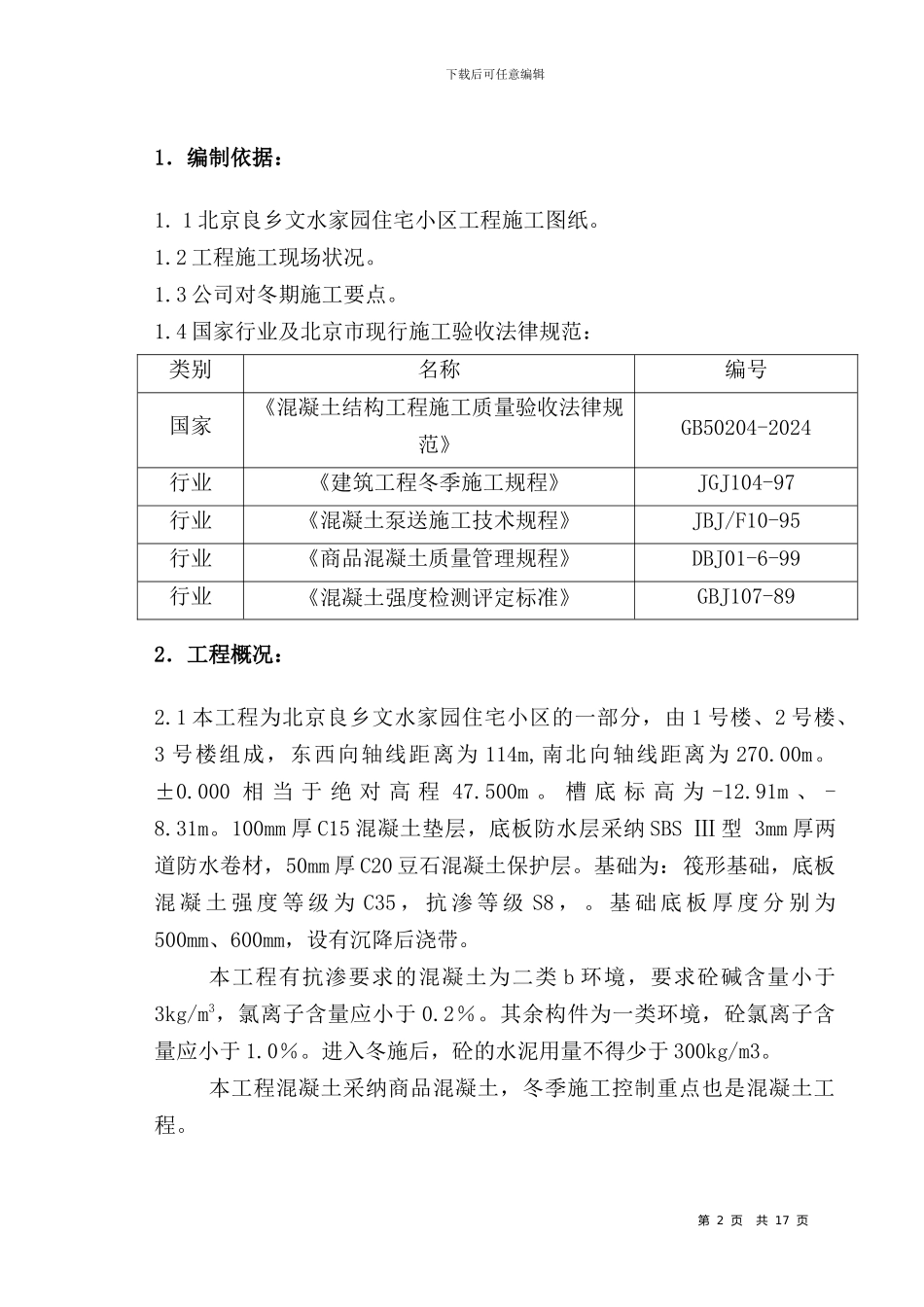 总冬季施工方案_第2页