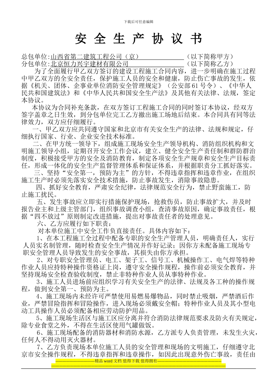 总分包施工单位安全生产协议_第1页
