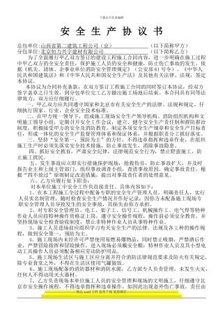 总分包施工单位安全生产协议